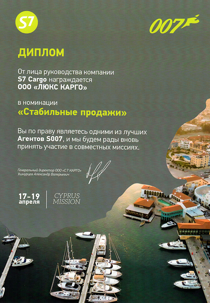 Диплом Агента S007